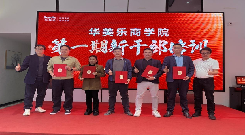 永不止步！華美樂(lè)商學(xué)院第一期新干部培訓(xùn)圓滿成功！